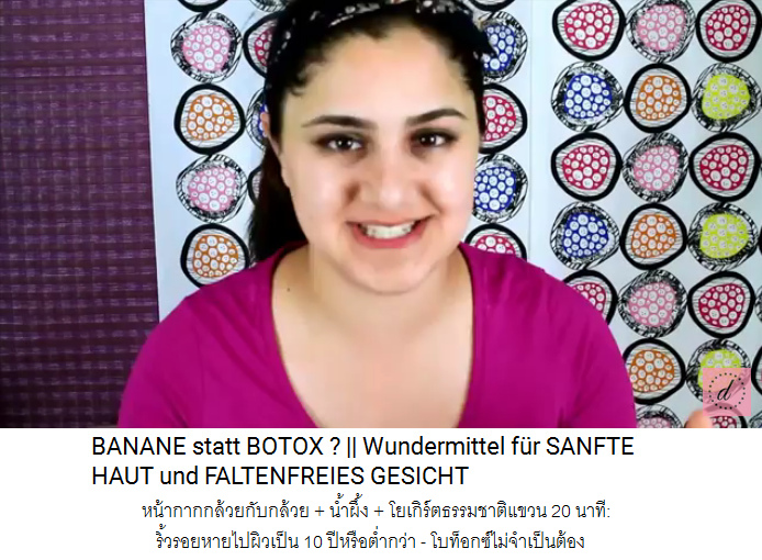 หน้ากากกล้วยกับกล้วย + น้ำผึ้ง +
                โยเกิร์ตธรรมชาติแขวน 20 นาที: ริ้วรอยหายไปผิวเป็น 10
                ปีหรือต่ำกว่า - โบท็อกซ์ไม่จำเป็นต้อง