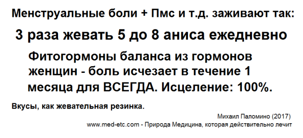 Anissamen 3x t�glich kauen heilt
                Menstruationsschmerzen+PMS in 1 Monat f�r IMMER
